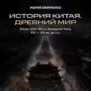 Постер книги Эпохи Шан-Инь и Западное Чжоу