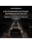 Мария Ефименко - Введение в историю Китая. Географические особенности Восточной Азии, историческое районирование