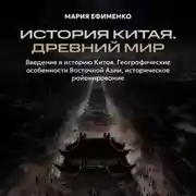 Постер книги Введение в историю Китая. Географические особенности Восточной Азии, историческое районирование