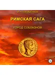 Евтишенков Николаевич - Римская сага. Том I. Город соблазнов