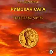 Постер книги Римская сага. Том I. Город соблазнов