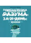 Жилсимар Таборда - Перезагрузка разума за 21 день: путь к новой жизни