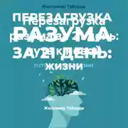 Постер книги Перезагрузка разума за 21 день: путь к новой жизни