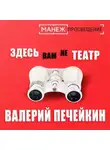 Валерий Печейкин - Здесь вам не театр