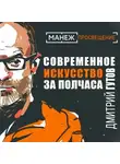 Дмитрий Гутов - Современное искусство за полтора часа