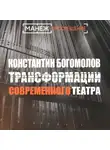 Константин Богомолов - Трансформации современного театра