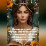 Постер книги «Жизнь после него: как вернуть себя по кусочкам» Путь женщины от абьюза к свободе, целостности и собственной силе