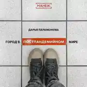 Постер книги Город в постпандемийном мире