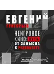 Евгений Григорьев - Ночь кино: показ фильма «Про рок»