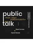  Сергей Волков - Public Talks. Как это работает: Сергей Волков и Юрий Бутусов о нюансах соавторства