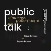 Постер книги Public Talks. Как это работает: Сергей Волков и Юрий Бутусов о нюансах соавторства