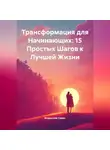 Владислав Савин - Трансформация для Начинающих: 15 Простых Шагов к Лучшей Жизни