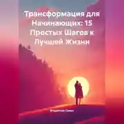 Постер книги Трансформация для Начинающих: 15 Простых Шагов к Лучшей Жизни
