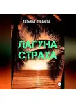 Татьяна Пугачева - Лагуна страха
