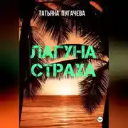 Постер книги Лагуна страха