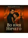 Николай Щербатюк - Во имя Ничего