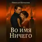 Постер книги Во имя Ничего