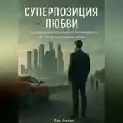 Постер книги Суперпозиция любви