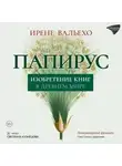 Ирене Вальехо - Папирус. Изобретение книг в Древнем мире