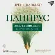 Постер книги Папирус. Изобретение книг в Древнем мире