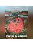 Феликс РАТАВНИН - Сказки на опушке