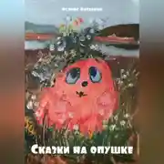 Постер книги Сказки на опушке