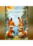 Алексей Романов - Кто разбудил солнышко?