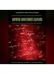Андрей Миллиардов - Формула эффективного обучения. Как запоминать больше за меньшее время
