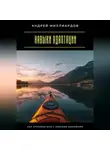 Андрей Миллиардов - Навыки адаптации. Как справляться с любыми вызовами