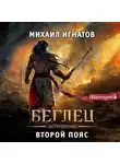 Михаил Игнатов - Беглец. Второй пояс