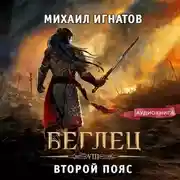 Постер книги Беглец. Второй пояс