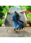 Михаил Игнатов - Ученик. Второй пояс