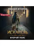 Михаил Игнатов - Искатель. Второй пояс