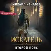 Постер книги Искатель. Второй пояс