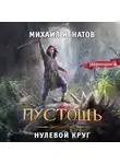 Михаил Игнатов - Пустошь. Нулевой круг