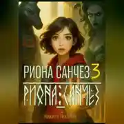 Постер книги Риона Санчез. Часть 3. Храм Осириса