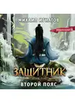 Михаил Игнатов - Защитник. Второй пояс