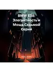 Владислав Савин - BMW E38: Элегантность и Мощь Седьмой Серии