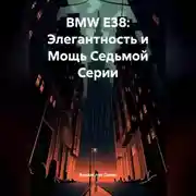 Постер книги BMW E38: Элегантность и Мощь Седьмой Серии