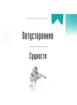 Евгений Клычев - Потусторонние сущности