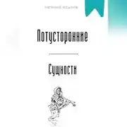 Постер книги Потусторонние сущности