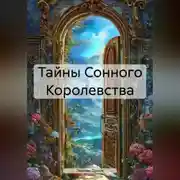 Постер книги Тайны Сонного Королевства