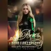 Постер книги Планета Эксперимент 2. Под венец с инопланетянином