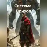 Постер книги СИСТЕМА. Приход