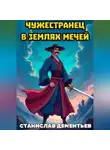 Станислав Дементьев - Чужестранец в землях мечей