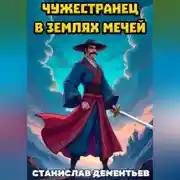 Постер книги Чужестранец в землях мечей