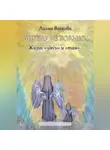 Лилия Волкова - Ангелу не больно…
