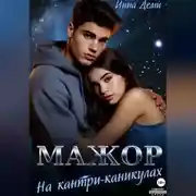 Постер книги Мажор на кантри-каникулах