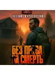 Евгений Жураховский - Без права на смерть. Еще один шанс