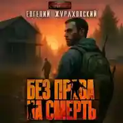 Постер книги Без права на смерть. Еще один шанс